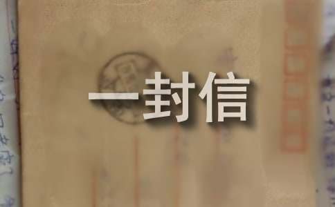 給導(dǎo)師的一封信