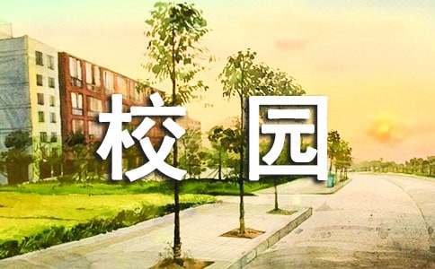 美麗的校園作文200字