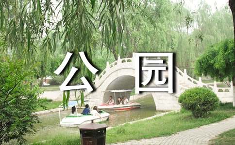 一年級公園游記作文（通用21篇）