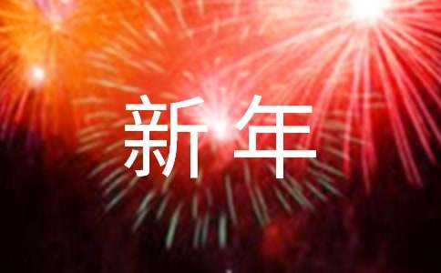 2024年公司新年簡短賀詞180句