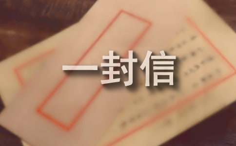 寫給表妹的一封信（通用19篇）