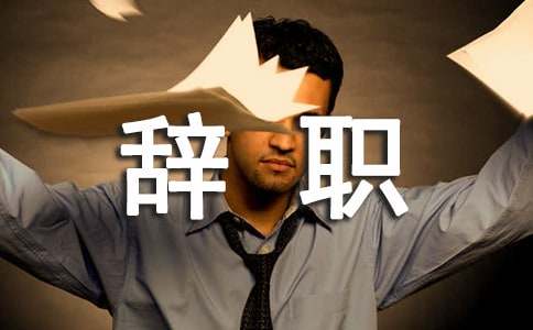 個(gè)人正規(guī)辭職申請(qǐng)書（通用20篇）