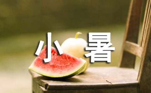 關(guān)于小暑節(jié)氣的燈謎大全