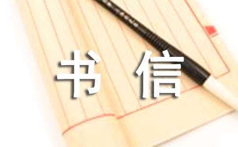 書(shū)信作文400字（精選30篇）
