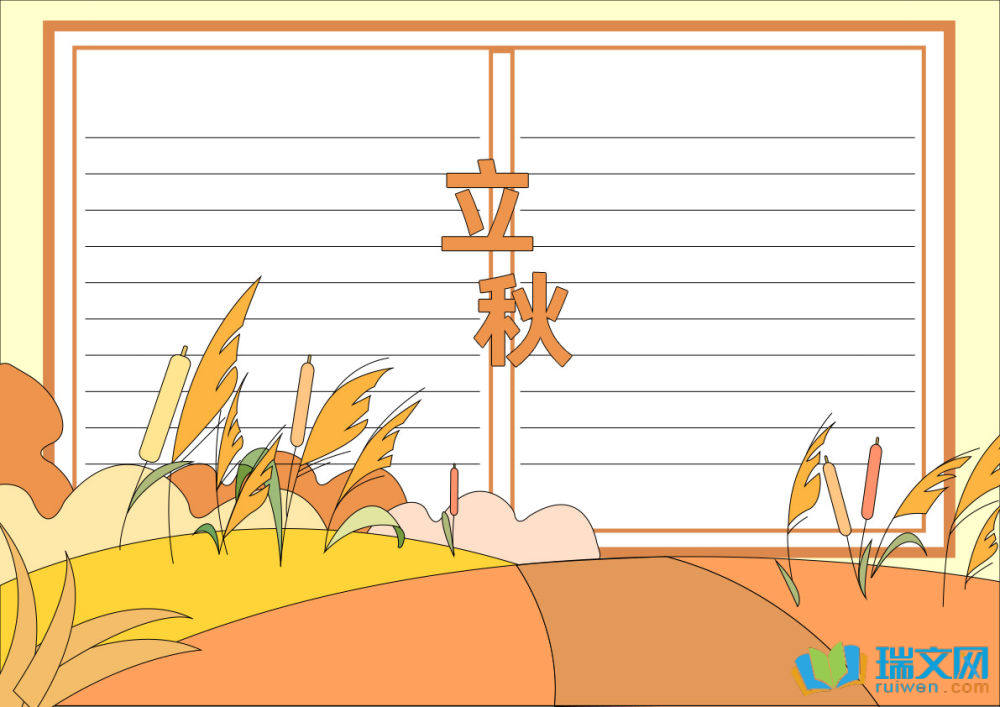 立秋節(jié)氣手抄報簡單又好看（精選15張）