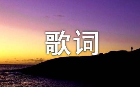 精選觸動人心的歌詞2條