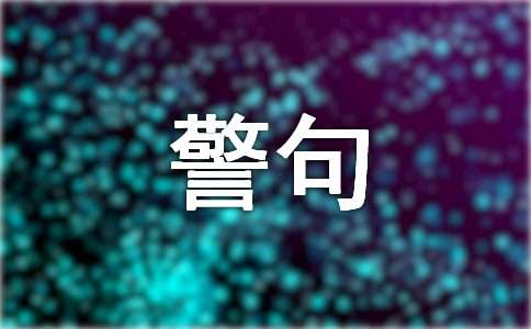 關(guān)于營銷的名言警句280句