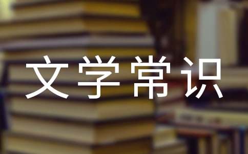 中國古代文學(xué)常識經(jīng)典版