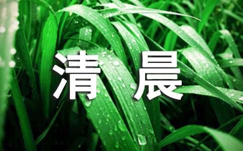 清晨簡(jiǎn)短溫暖寄語200句