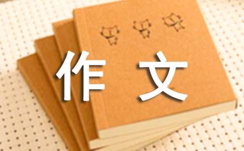 守望作文800字