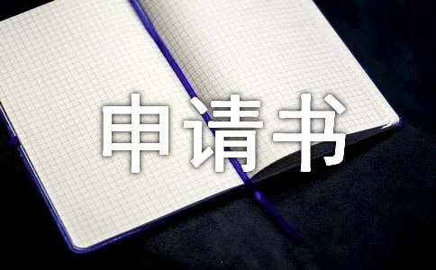 小學(xué)入學(xué)擇校申請書（精選15篇）