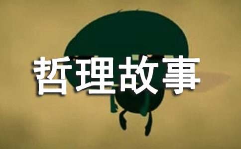課前哲理故事（精選35個(gè)）