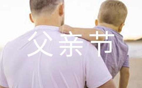 父親節(jié)賀詞（精選600句）