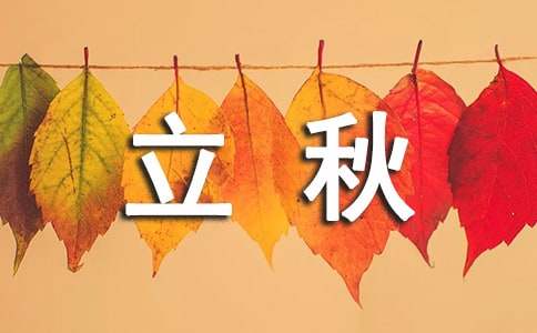 立秋的民間諺語(yǔ)（精選50句）