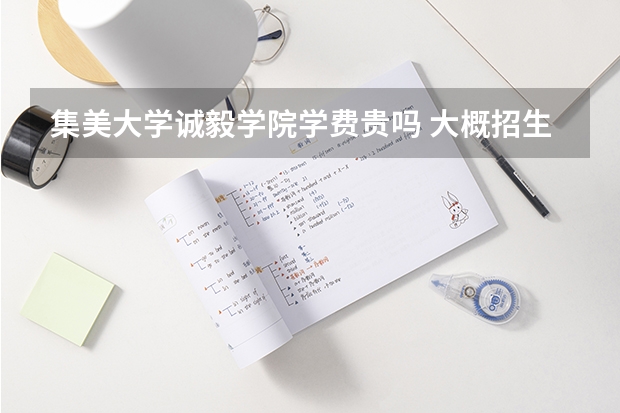集美大學(xué)誠(chéng)毅學(xué)院學(xué)費(fèi)貴嗎 大概招生多少人