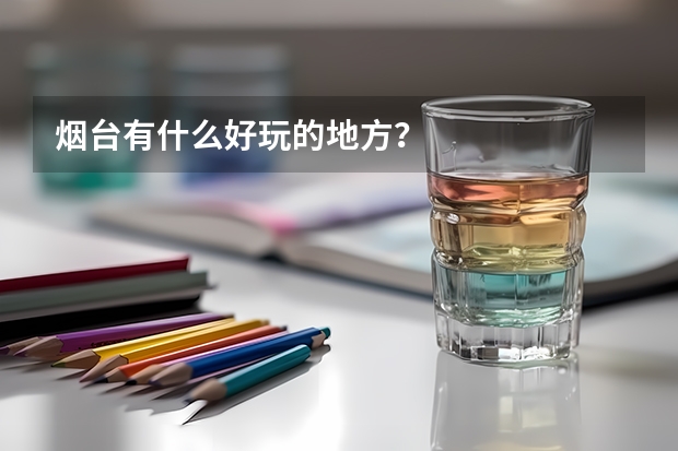 煙臺(tái)有什么好玩的地方？