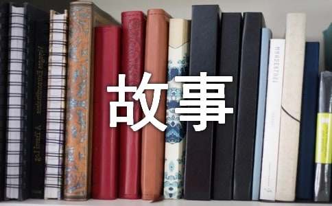 關(guān)于成長的故事四年級作文（精選24篇）
