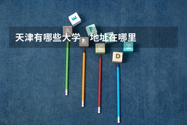 天津有哪些大學(xué)，地址在哪里