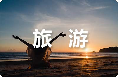 旅游市場(chǎng)的開(kāi)拓