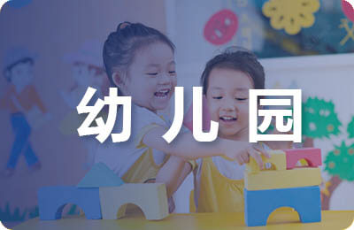 給幼兒園老師的表揚(yáng)信范文