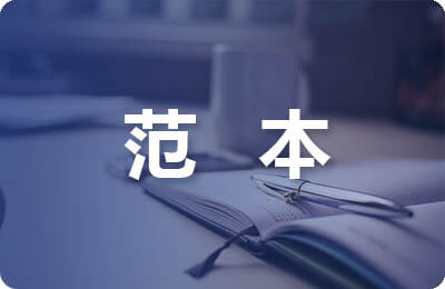 廉政保證書范本