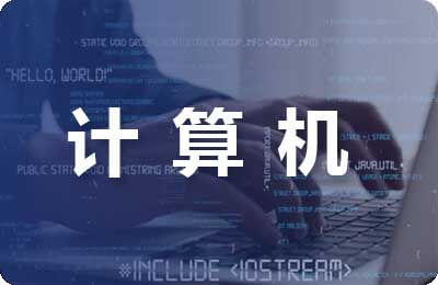 計算機技術畢業(yè)論文