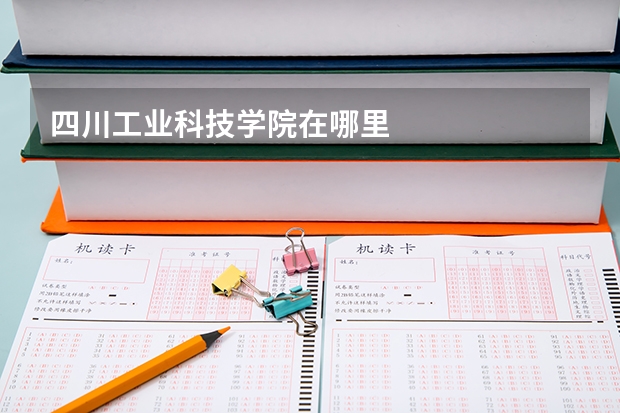 四川工業(yè)科技學院在哪里