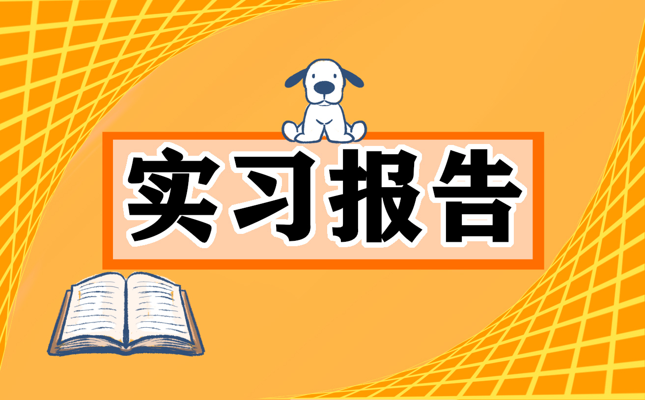 工廠車間實(shí)習(xí)心得范本