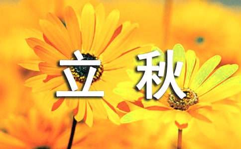 立秋時節(jié)祝福賀詞（精選300句）