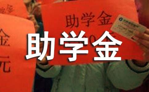 大二國(guó)家助學(xué)金申請(qǐng)書范文