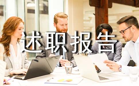 團支書述職報告