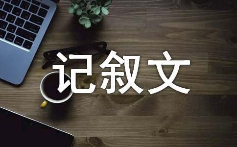 生命的價(jià)值記敘文（精選27篇）