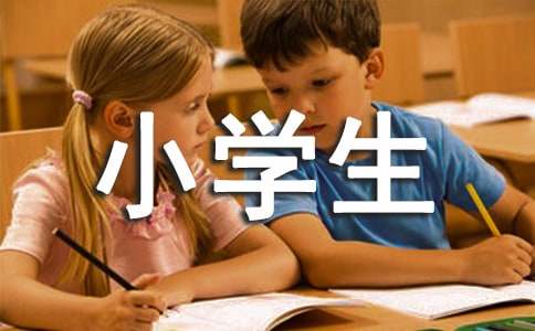 小學生廉潔作文300字（通用33篇）