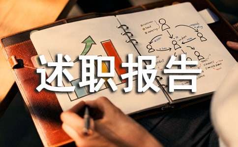 助理經(jīng)理述職報告通用