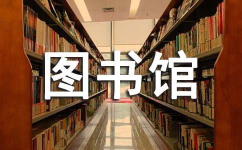 大學(xué)生圖書館實(shí)習(xí)報(bào)告熱門