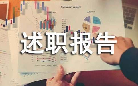 工作述職報告[經(jīng)典15篇]