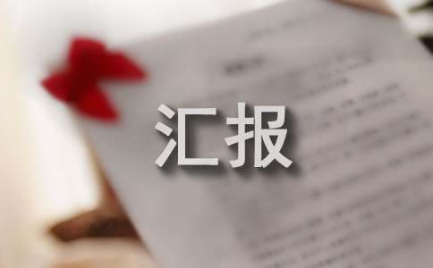 師資隊(duì)伍建設(shè)匯報(bào)材料