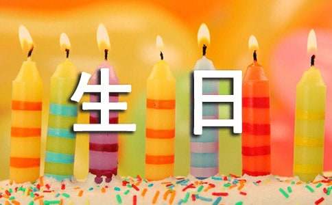 有關(guān)三年級(jí)生日作文（精選28篇）