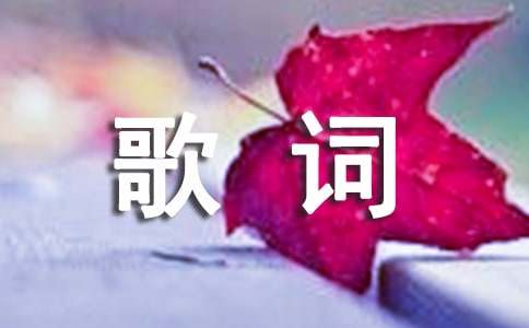 有個(gè)愛你的人不容易歌詞