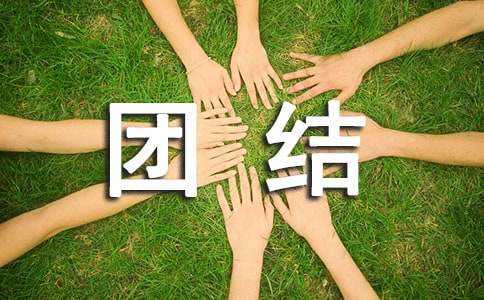 關(guān)于民族團(tuán)結(jié)一家親書信（精選14篇）