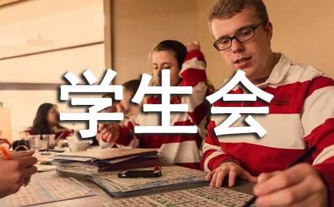 退出學(xué)生會(huì)申請(qǐng)書