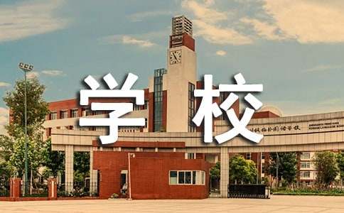 小學(xué)英語(yǔ)作文：Our School 我們學(xué)校（精選33篇）