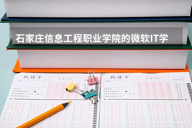 石家莊信息工程職業(yè)學(xué)院的微軟IT學(xué)院是怎么回事，好么