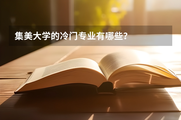 集美大學(xué)的冷門專業(yè)有哪些？