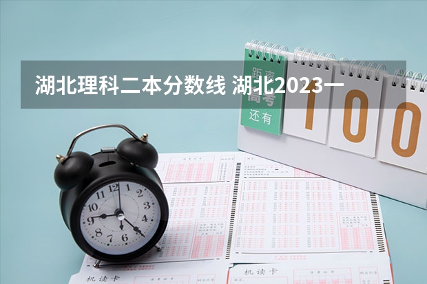 湖北理科二本分數(shù)線 湖北2023一本二本三本分數(shù)線