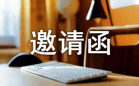 答謝會(huì)邀請(qǐng)函范文