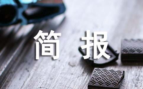2024年工會開展金秋助學(xué)活動簡報（精選10篇）