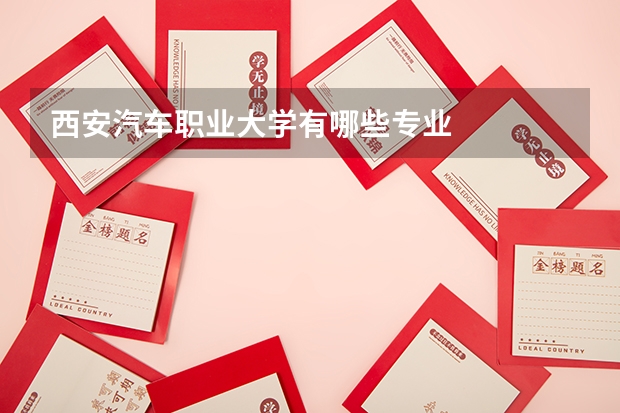 西安汽車職業(yè)大學有哪些專業(yè)
