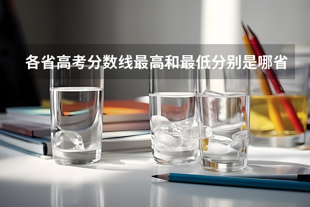 各省高考分數(shù)線最高和最低分別是哪??？ 西南林業(yè)學校電子信息幾分能錄取二本
