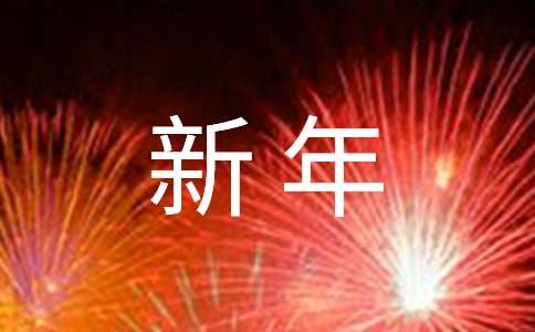 唯美新年祝賀詞210句